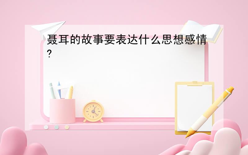 聂耳的故事要表达什么思想感情?