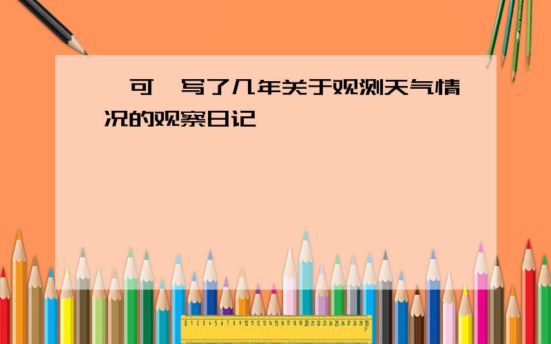 竺可桢写了几年关于观测天气情况的观察日记