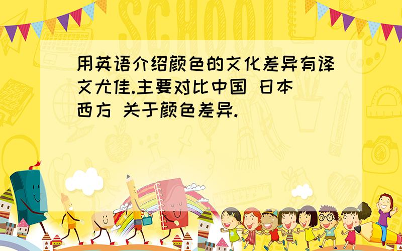 用英语介绍颜色的文化差异有译文尤佳.主要对比中国 日本 西方 关于颜色差异.