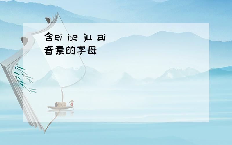 含ei i:e ju ai 音素的字母