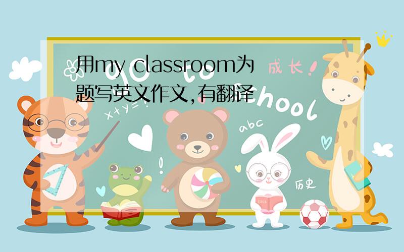 用my classroom为题写英文作文,有翻译