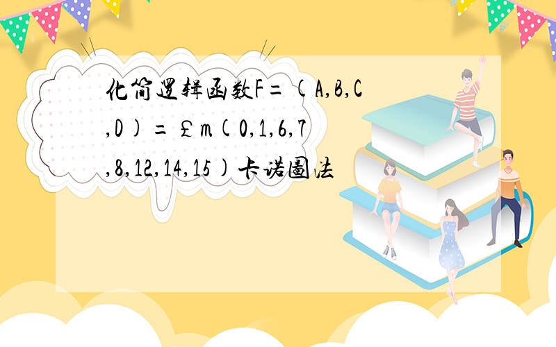 化简逻辑函数F=(A,B,C,D)=￡m(0,1,6,7,8,12,14,15)卡诺图法