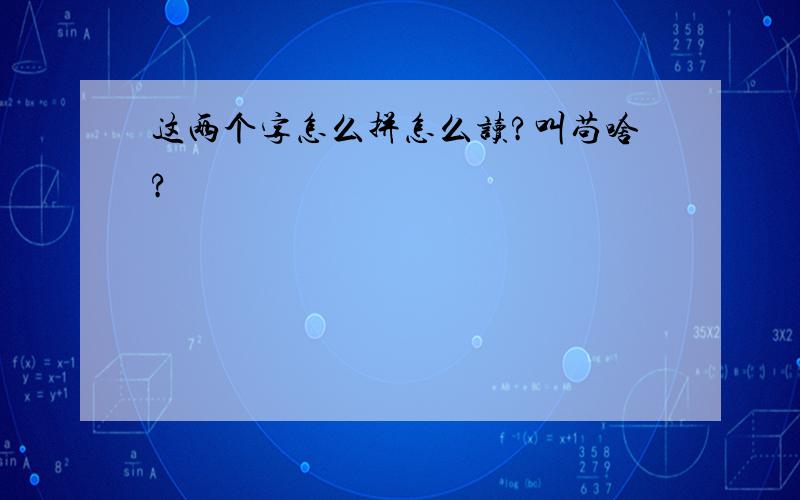 这两个字怎么拼怎么读?叫苟啥?