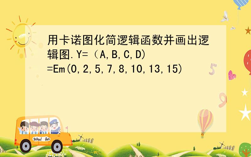 用卡诺图化简逻辑函数并画出逻辑图.Y=（A,B,C,D)=Em(0,2,5,7,8,10,13,15)