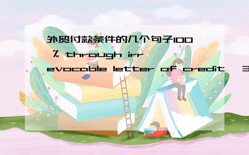 外贸付款条件的几个句子100 % through irrevocable letter of credit ,30% downpayment ,60% against shipping papers ,10% after installation and acceptance but latest 3 month after date of B/L CIF seaport in buyers country The transport insuranc