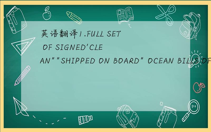 英语翻译1.FULL SET OF SIGNED'CLEAN