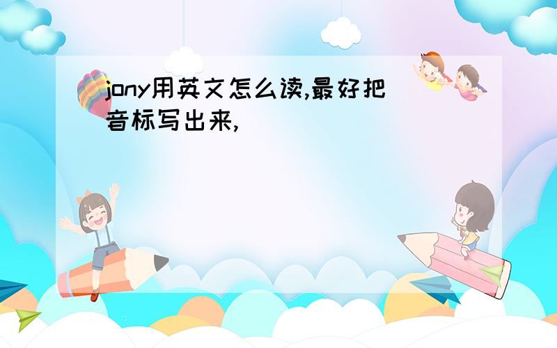 jony用英文怎么读,最好把音标写出来,