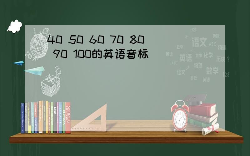 40 50 60 70 80 90 100的英语音标