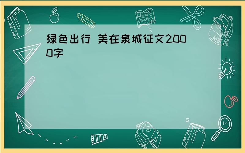 绿色出行 美在泉城征文2000字