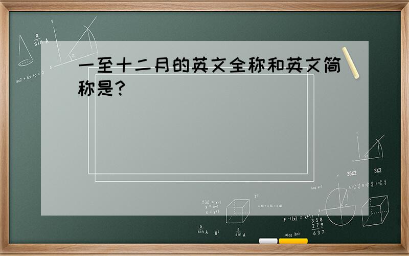 一至十二月的英文全称和英文简称是?