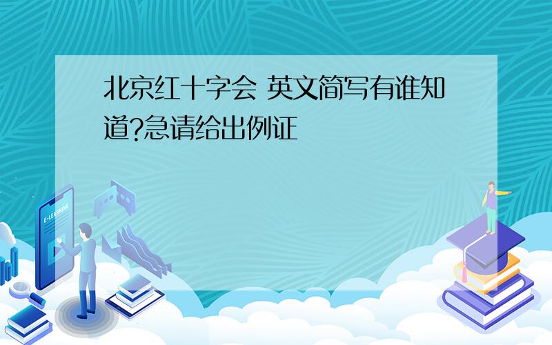 北京红十字会 英文简写有谁知道?急请给出例证