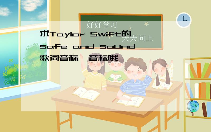 求Taylor Swift的safe and sound歌词音标,音标哦