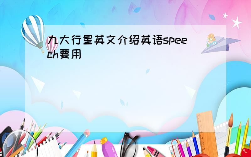 九大行星英文介绍英语speech要用