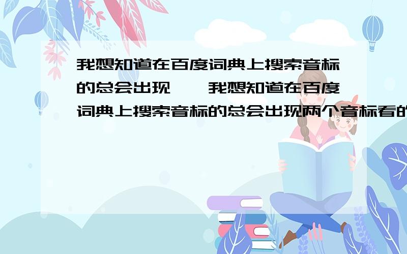 我想知道在百度词典上搜索音标的总会出现……我想知道在百度词典上搜索音标的总会出现两个音标看的时候应该看哪一个?还有哪个上面总会出现,例如:dateKK:[det]DJ:[deit]看的时候应该看哪一