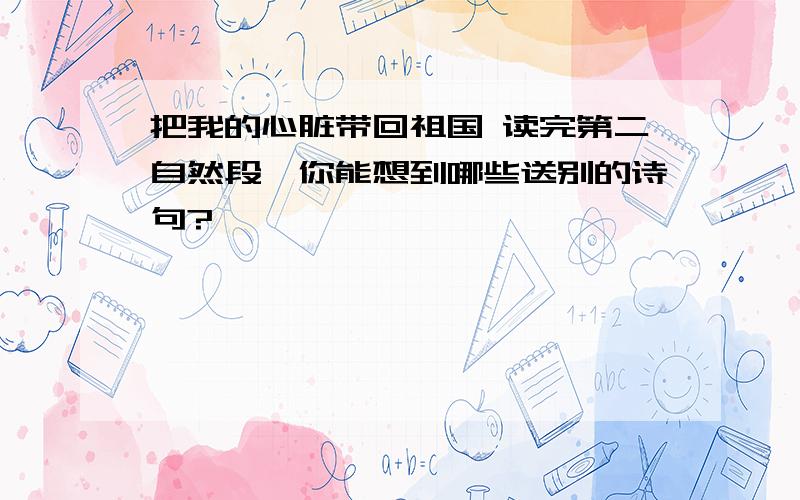 把我的心脏带回祖国 读完第二自然段,你能想到哪些送别的诗句?