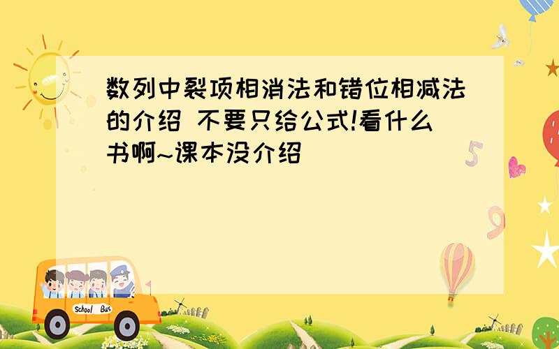 数列中裂项相消法和错位相减法的介绍 不要只给公式!看什么书啊~课本没介绍