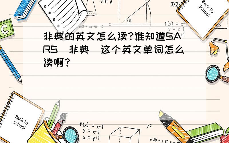 非典的英文怎么读?谁知道SARS（非典）这个英文单词怎么读啊?