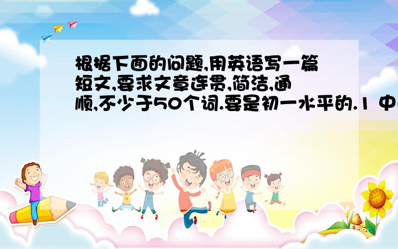 根据下面的问题,用英语写一篇短文,要求文章连贯,简洁,通顺,不少于50个词.要是初一水平的.1 中国是一个很大的国家,各地的气候各不相同.2 分别说明南方和北方的气候特征.3 你认为天气最好