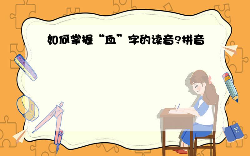 如何掌握“血”字的读音?拼音