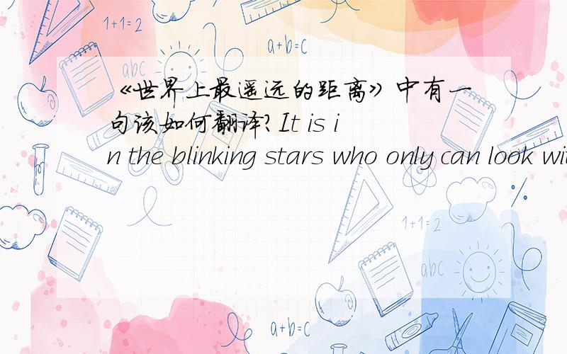 《世界上最遥远的距离》中有一句该如何翻译?It is in the blinking stars who only can look with each other,but their trade intersect.主要是这个intersect.这个词是横穿的意思,为什么这里会翻译成：“却没有交汇