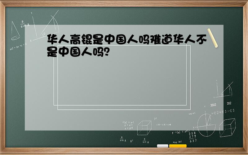 华人高锟是中国人吗难道华人不是中国人吗？