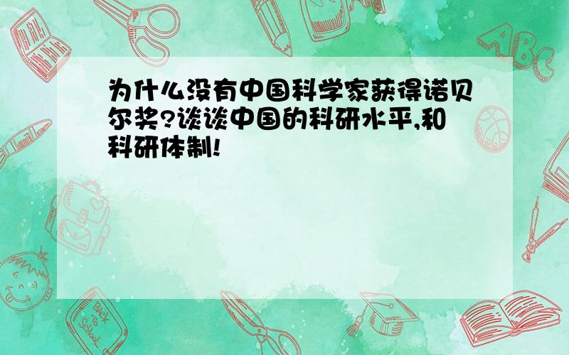 为什么没有中国科学家获得诺贝尔奖?谈谈中国的科研水平,和科研体制!