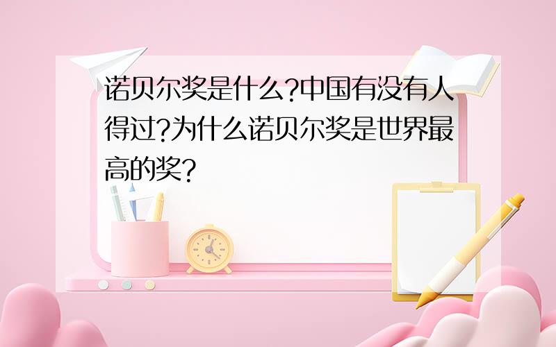 诺贝尔奖是什么?中国有没有人得过?为什么诺贝尔奖是世界最高的奖?