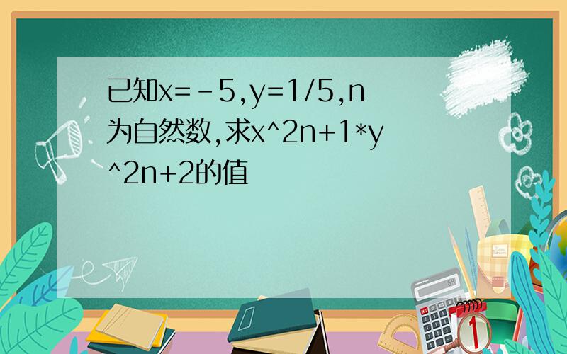 已知x=-5,y=1/5,n为自然数,求x^2n+1*y^2n+2的值