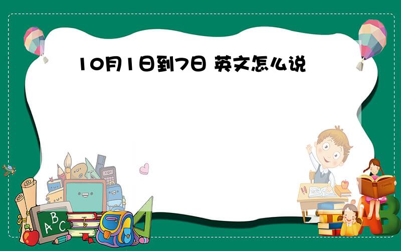 10月1日到7日 英文怎么说