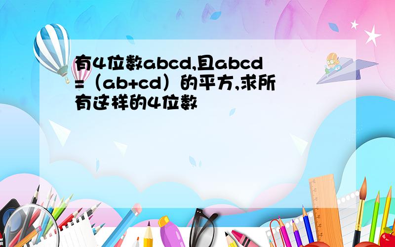 有4位数abcd,且abcd=（ab+cd）的平方,求所有这样的4位数