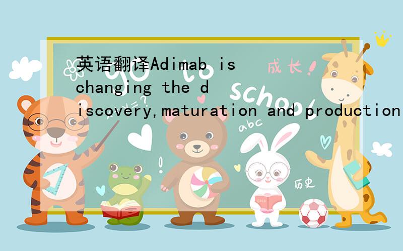 英语翻译Adimab is changing the discovery,maturation and production of therapeutic human antibodies.By integrating all aspects of antibody discovery and developing sophisticated screening methods,Adimab can rapidly discover high affinity antibodie