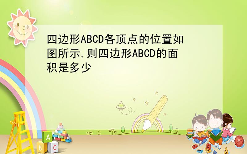 四边形ABCD各顶点的位置如图所示,则四边形ABCD的面积是多少