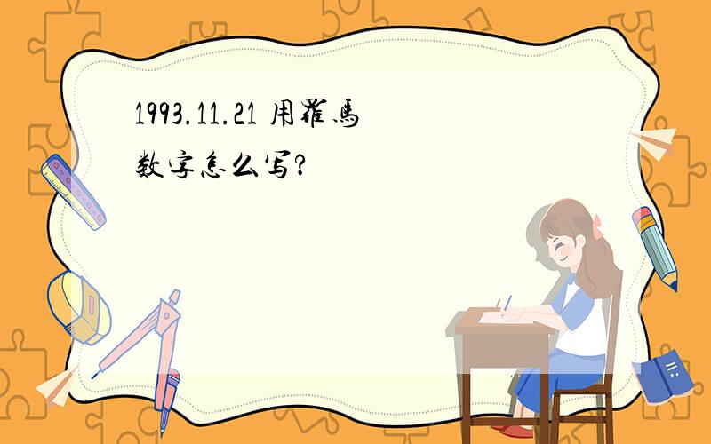 1993.11.21 用罗马数字怎么写?