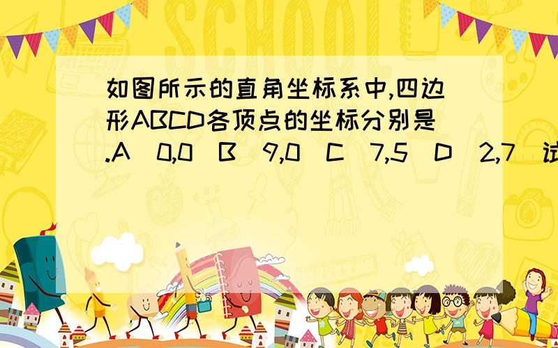 如图所示的直角坐标系中,四边形ABCD各顶点的坐标分别是.A（0,0）B（9,0）C（7,5）D（2,7）试确定这个四边形的面积.