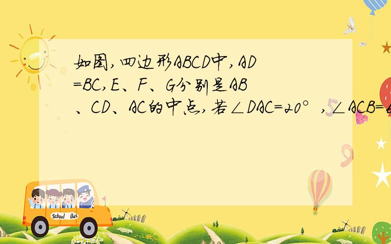 如图,四边形ABCD中,AD=BC,E、F、G分别是AB、CD、AC的中点,若∠DAC=20°,∠ACB=60°,求∠FEG的度数