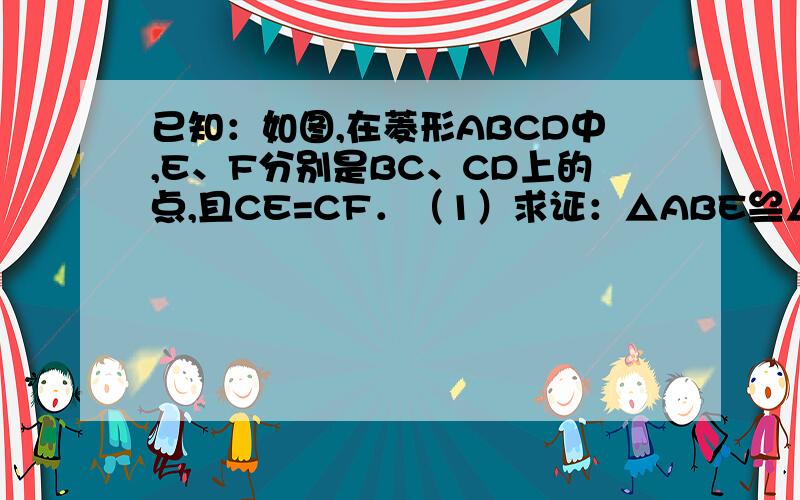 已知：如图,在菱形ABCD中,E、F分别是BC、CD上的点,且CE=CF．（1）求证：△ABE≌△ADF．（2）过点C作CG‖EA,交AF于H,交AD于G,若∠BAE=25°,∠BCD=130°,求∠AHC的度数．