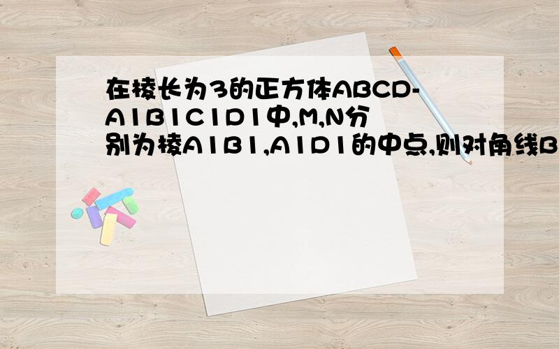 在棱长为3的正方体ABCD-A1B1C1D1中,M,N分别为棱A1B1,A1D1的中点,则对角线BD代平面AMN的距离是?