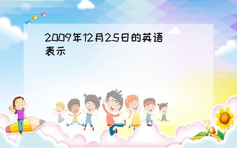 2009年12月25日的英语表示