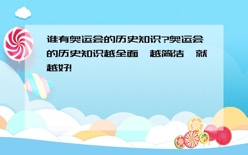 谁有奥运会的历史知识?奥运会的历史知识越全面,越简洁,就越好!