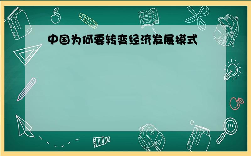 中国为何要转变经济发展模式