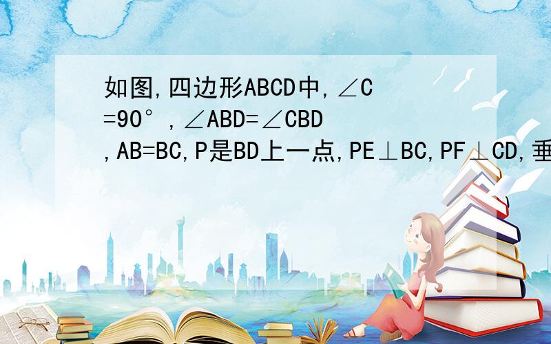 如图,四边形ABCD中,∠C=90°,∠ABD=∠CBD,AB=BC,P是BD上一点,PE⊥BC,PF⊥CD,垂足分别为E,F,求证PA=EF急,