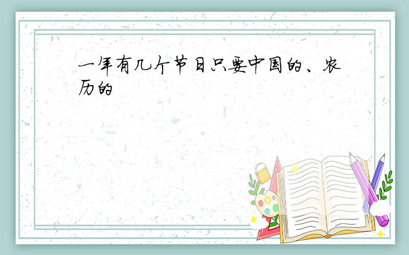 一年有几个节日只要中国的、农历的