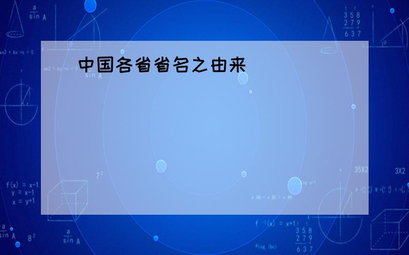 中国各省省名之由来