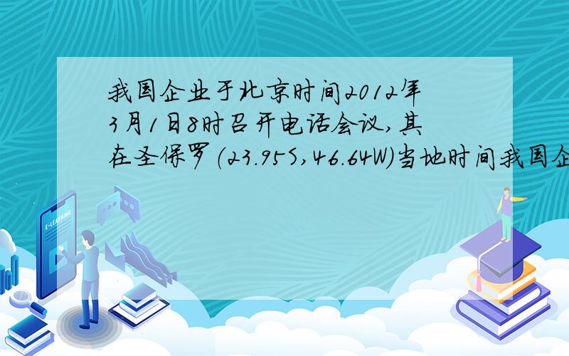 我国企业于北京时间2012年3月1日8时召开电话会议,其在圣保罗（23.95S,46.64W）当地时间我国企业于北京时间2012年3月1日8时召开电话会议,其在圣保罗（23.95S,46.64W）分支机构的人员参加会议的当