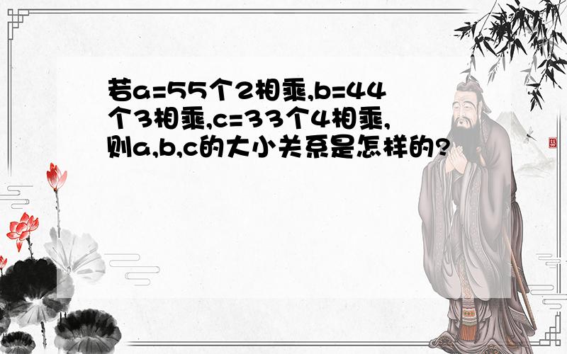 若a=55个2相乘,b=44个3相乘,c=33个4相乘,则a,b,c的大小关系是怎样的?