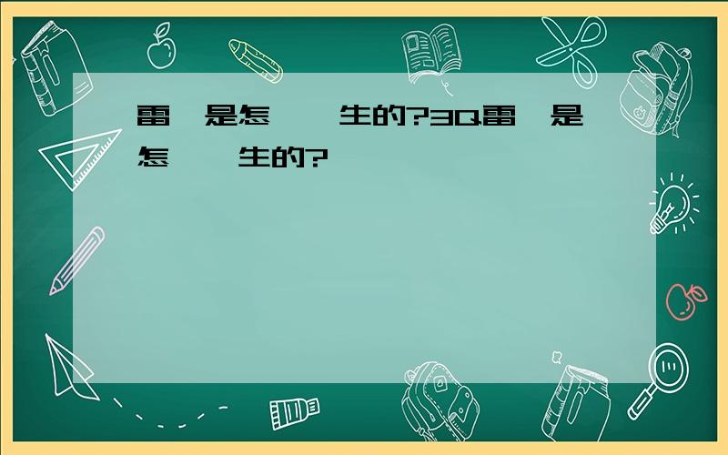 雷電是怎樣產生的?3Q雷電是怎樣產生的?