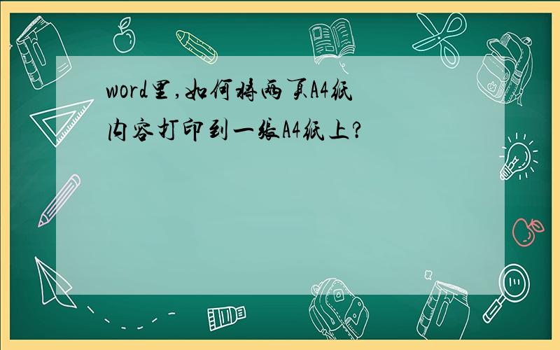 word里,如何将两页A4纸内容打印到一张A4纸上?