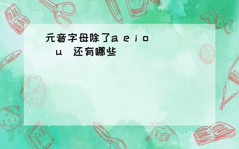 元音字母除了a e i o (u)还有哪些