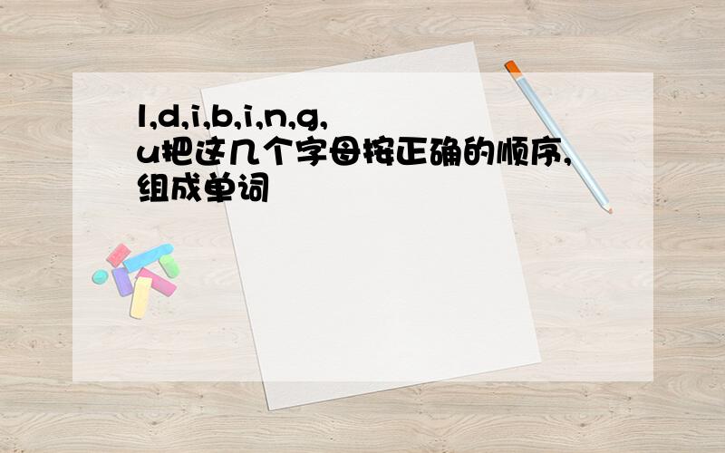 l,d,i,b,i,n,g,u把这几个字母按正确的顺序,组成单词