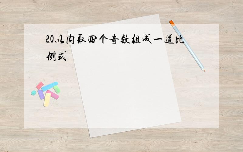 20以内取四个奇数组成一道比例式